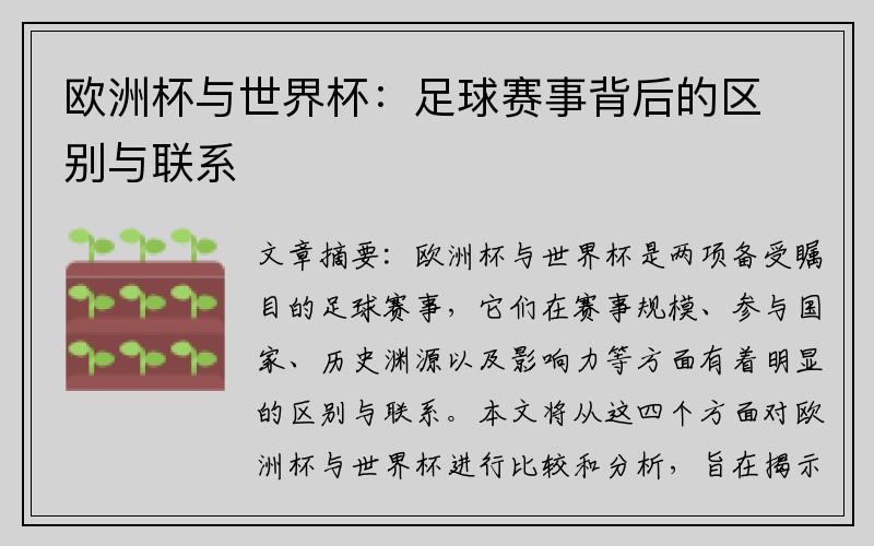 欧洲杯与世界杯：足球赛事背后的区别与联系