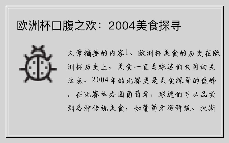 欧洲杯口腹之欢：2004美食探寻