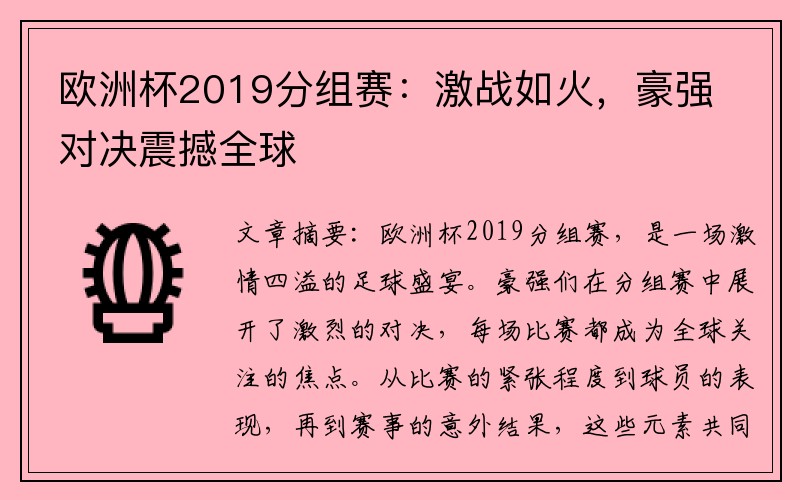 欧洲杯2019分组赛：激战如火，豪强对决震撼全球