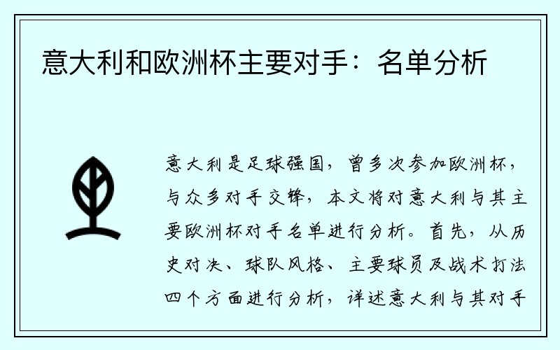 意大利和欧洲杯主要对手：名单分析