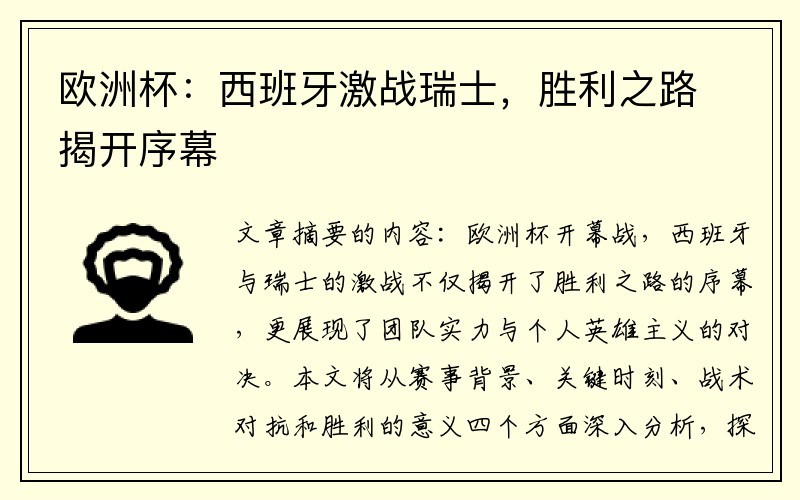 欧洲杯：西班牙激战瑞士，胜利之路揭开序幕