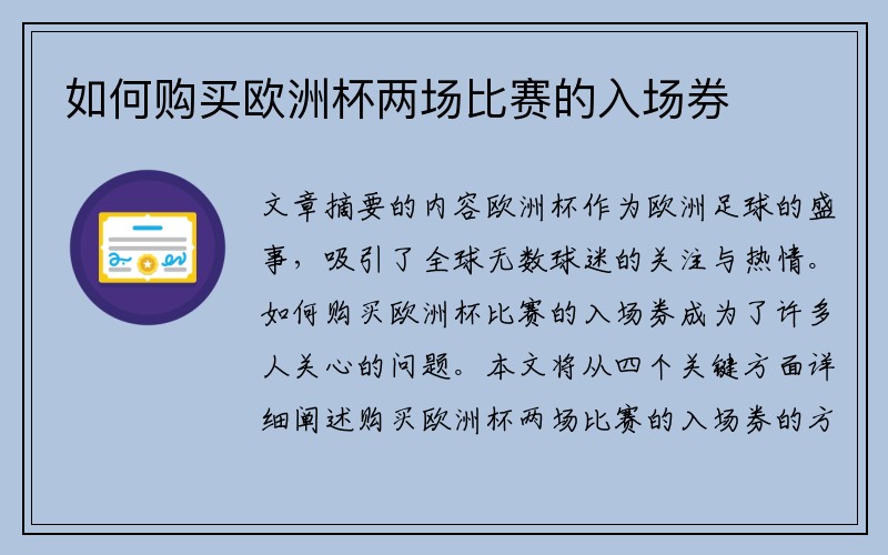 如何购买欧洲杯两场比赛的入场券