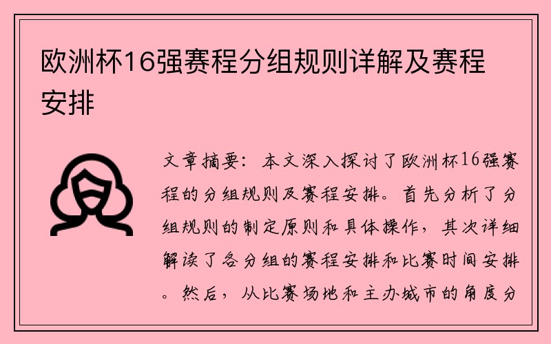 欧洲杯16强赛程分组规则详解及赛程安排