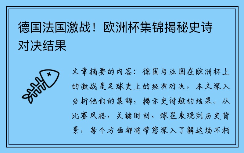 德国法国激战！欧洲杯集锦揭秘史诗对决结果