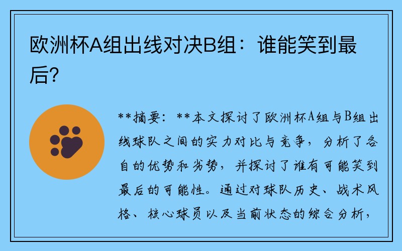 欧洲杯A组出线对决B组：谁能笑到最后？