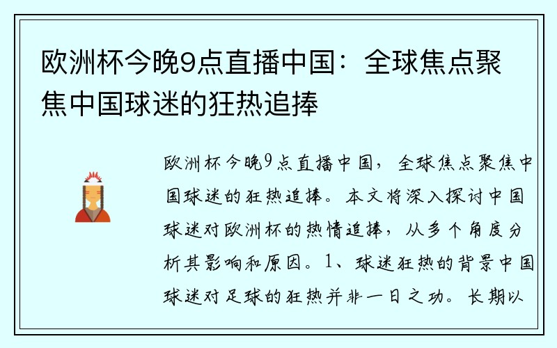 欧洲杯今晚9点直播中国：全球焦点聚焦中国球迷的狂热追捧