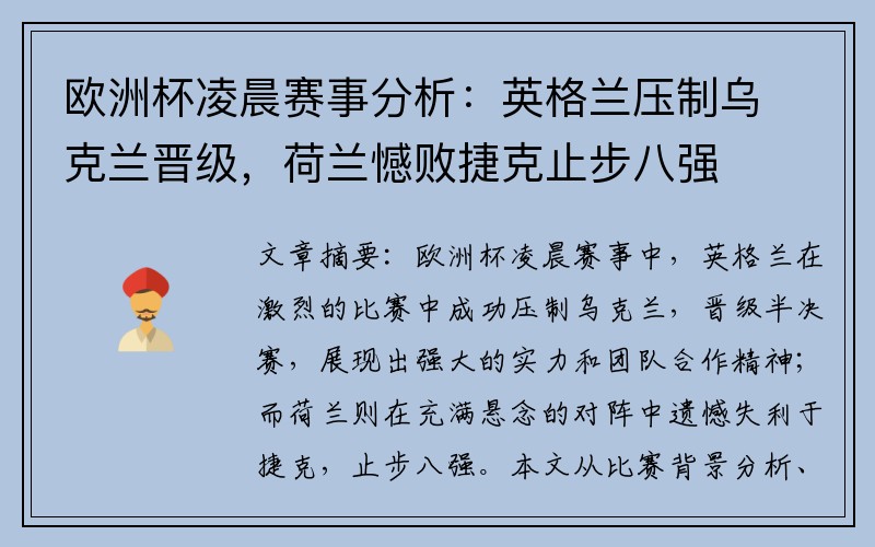 欧洲杯凌晨赛事分析：英格兰压制乌克兰晋级，荷兰憾败捷克止步八强